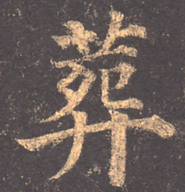 颜真卿·楷书·葬