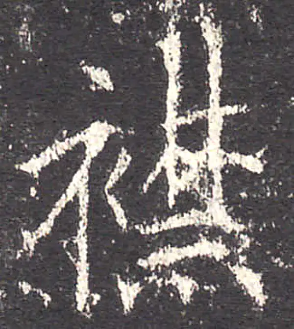 欧阳询·楷书·襟