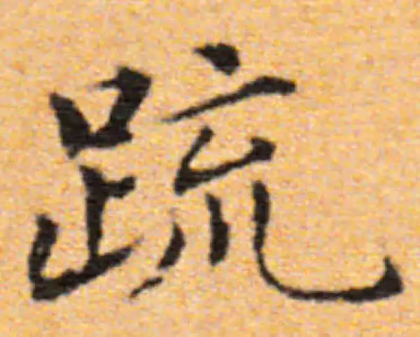 董其昌·楷书·疏