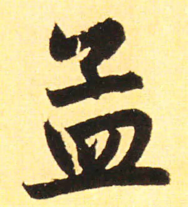 赵孟頫·楷书·孟