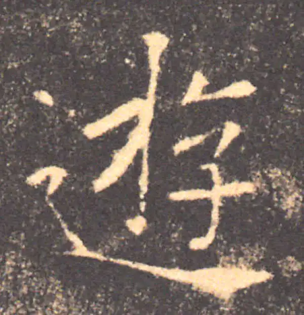 褚遂良·楷书·遊