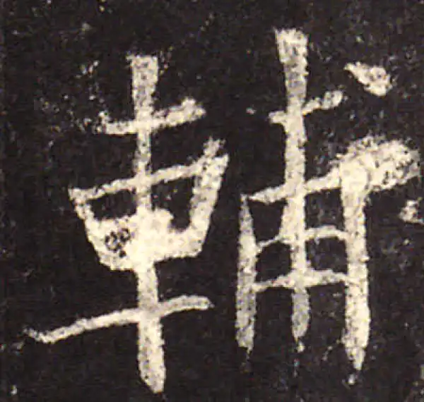 欧阳询·楷书·輔