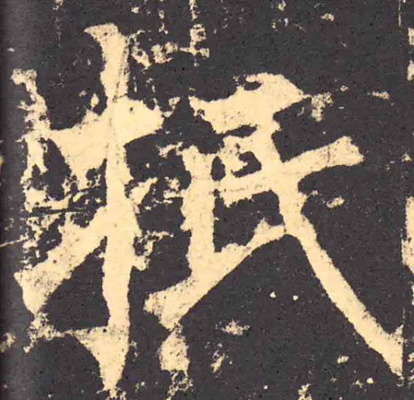 柳公权·楷书·抵