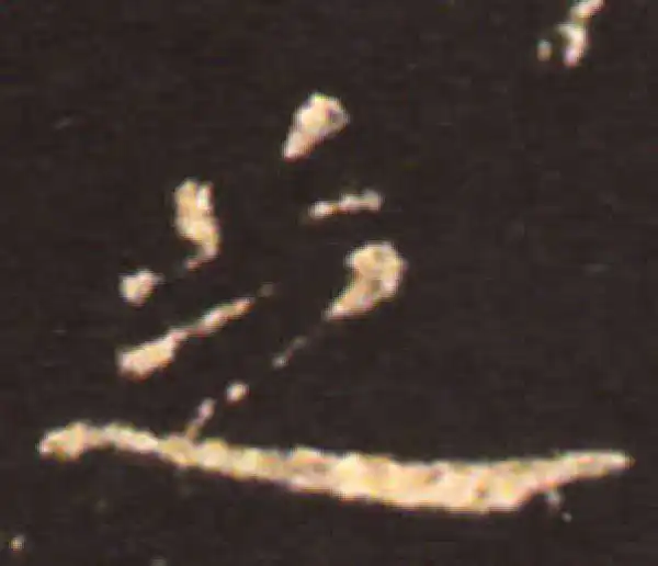 王献之·楷书·芝