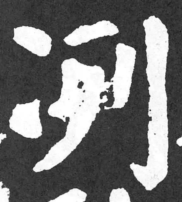 颜真卿·楷书·冽