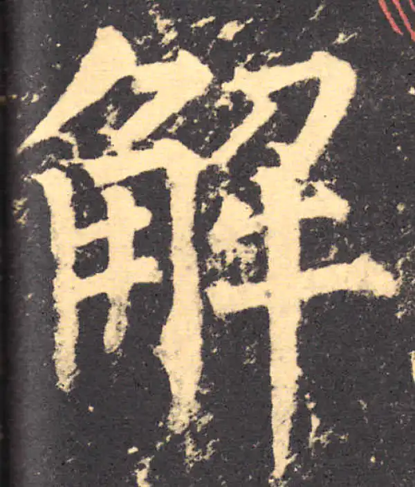 柳公权·楷书·解