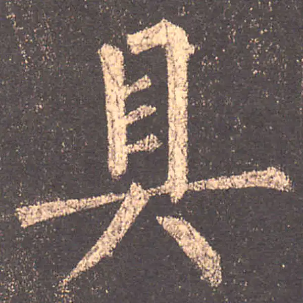 柳公权·楷书·具