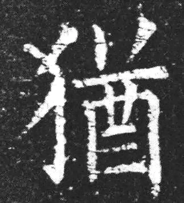 欧阳询·楷书·猶