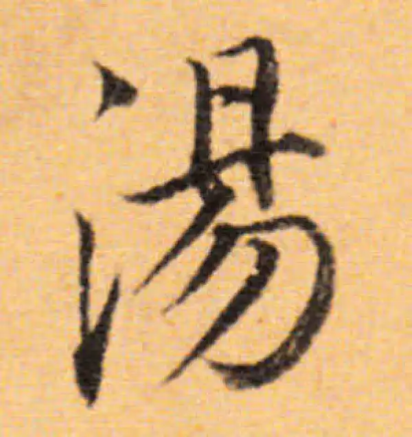 董其昌·楷书·湯