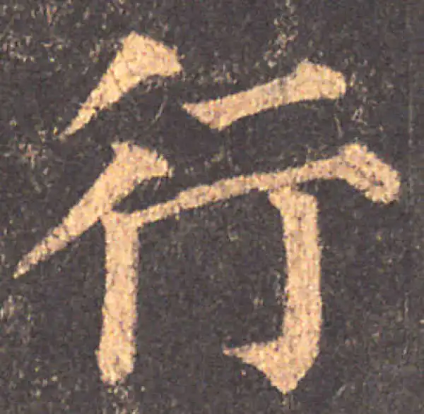 颜真卿·楷书·行