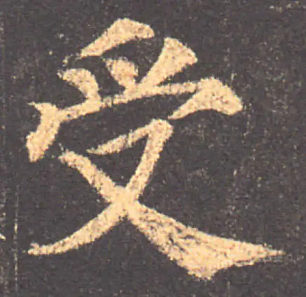 颜真卿·楷书·受