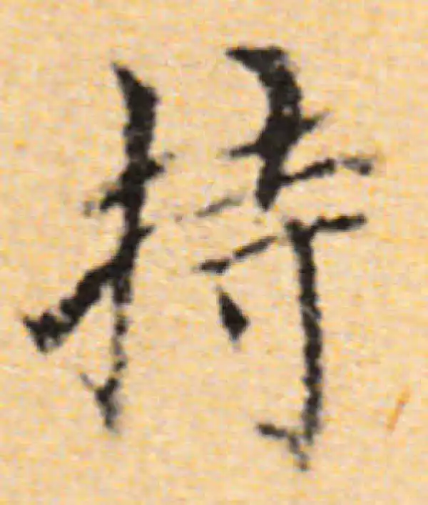 董其昌·楷书·持