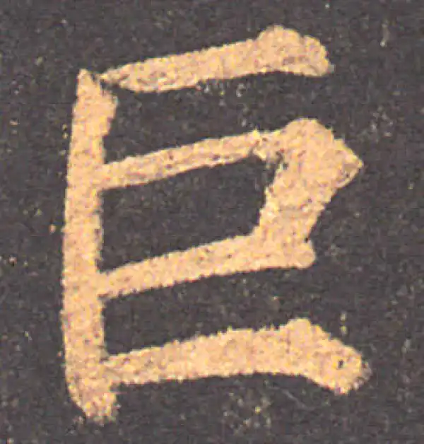 颜真卿·楷书·巨