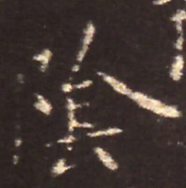 王献之·楷书·阴