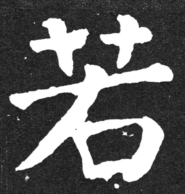 颜真卿·楷书·若