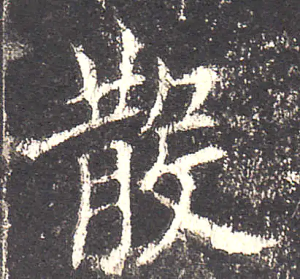 欧阳询·楷书·散