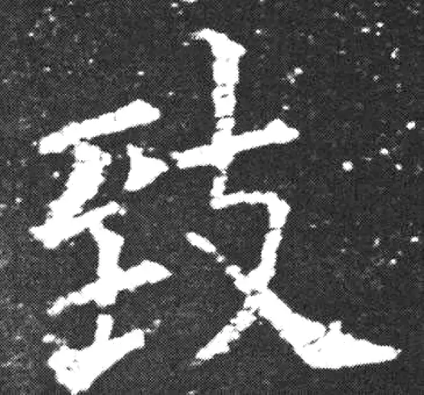 欧阳询·楷书·致