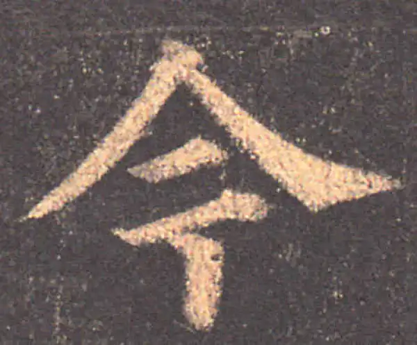 颜真卿·楷书·今