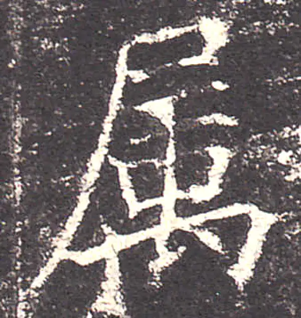 欧阳询·楷书·屬