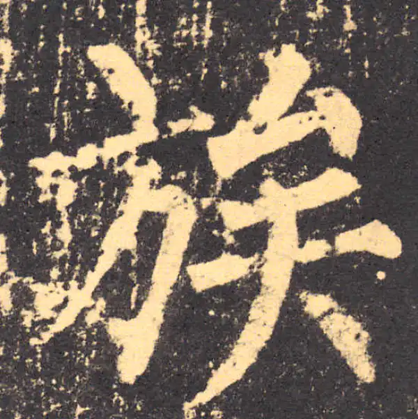 柳公权·楷书·族