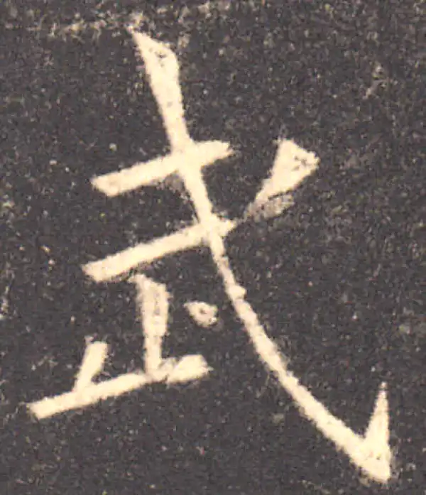 欧阳询·楷书·武