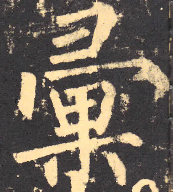 柳公权·楷书·汇