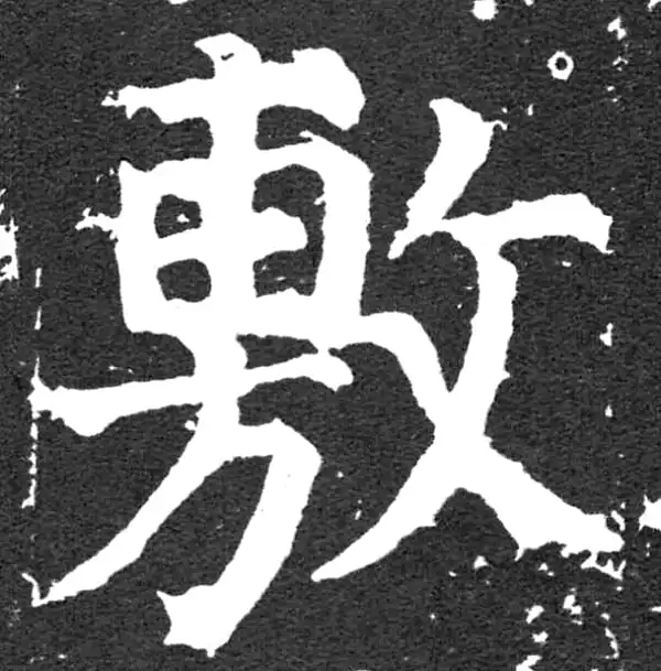 颜真卿·楷书·敷