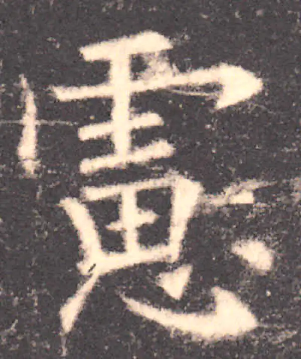 欧阳询·楷书·虑