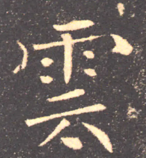 褚遂良·楷书·云