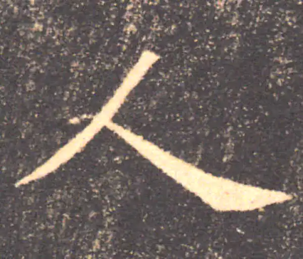 褚遂良·楷书·人