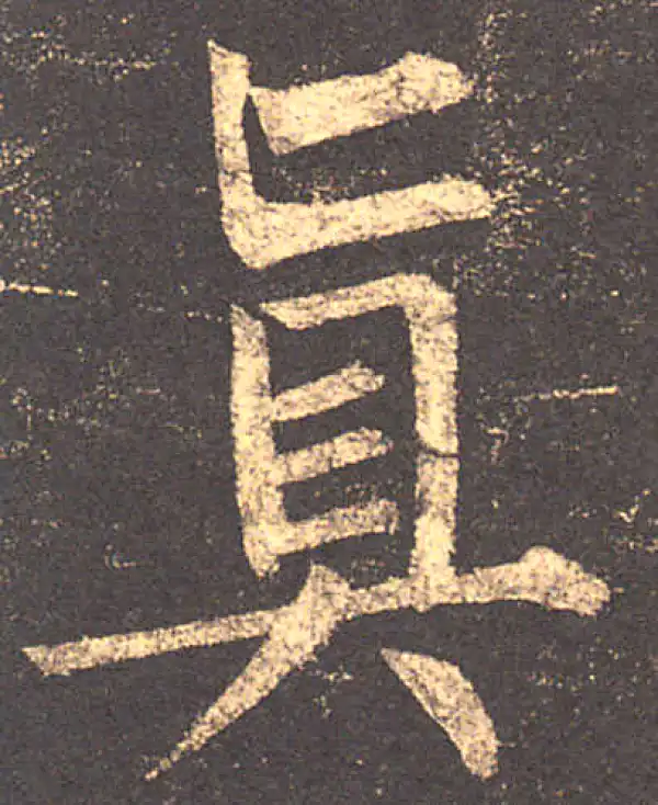 柳公权·楷书·真