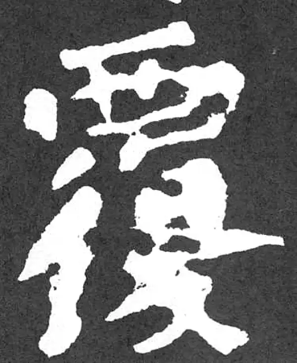 颜真卿·楷书·覆