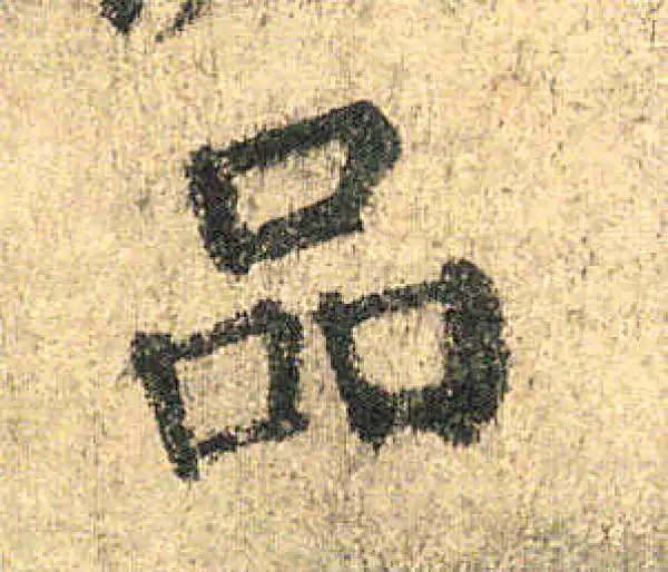 颜真卿·楷书·品