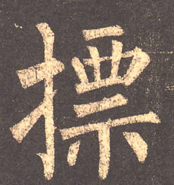 柳公权·楷书·标