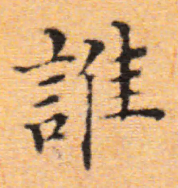 董其昌·楷书·誰