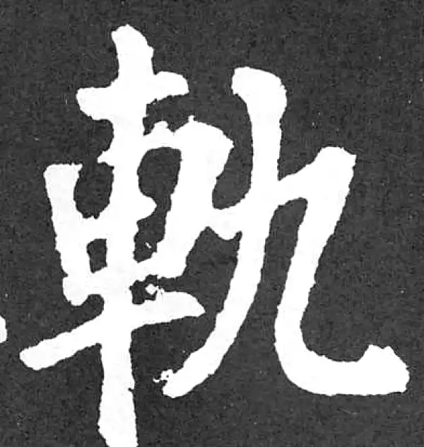 颜真卿·楷书·軌