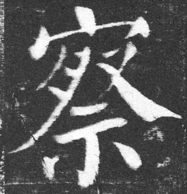 颜真卿·楷书·察