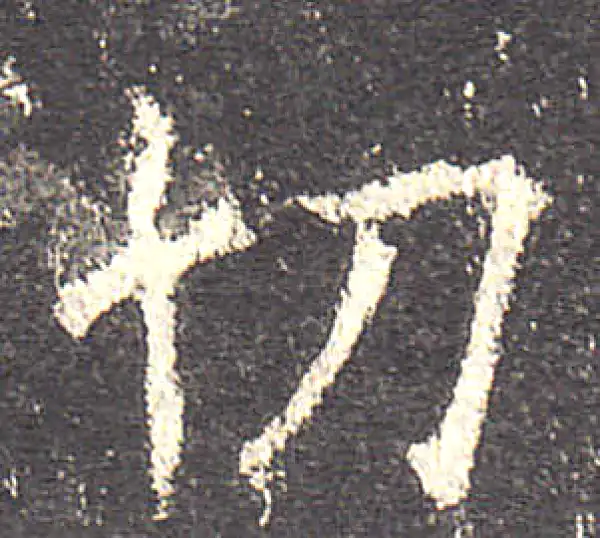 欧阳询·楷书·切