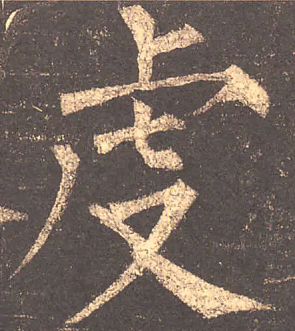 柳公权·楷书·虔