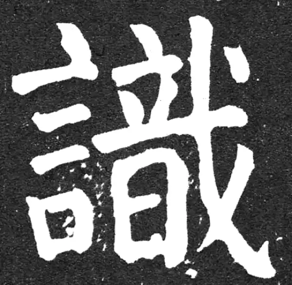 颜真卿·楷书·识