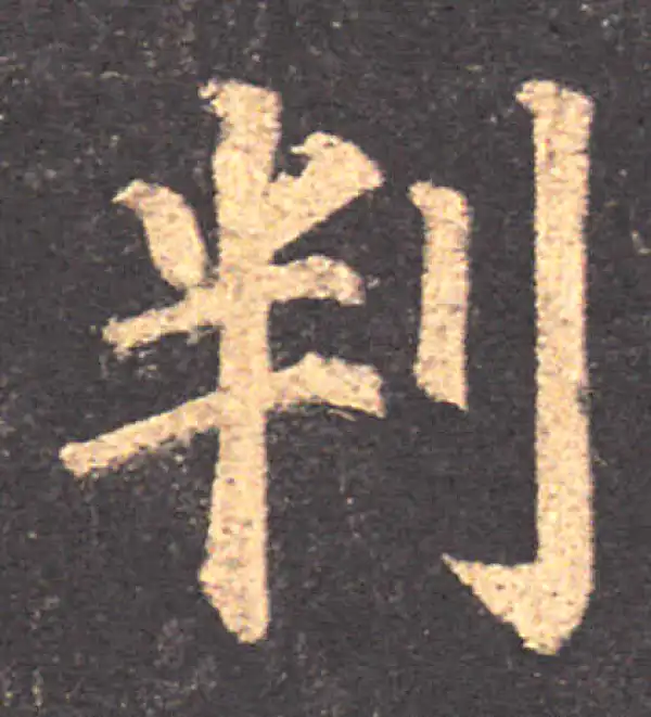 颜真卿·楷书·判