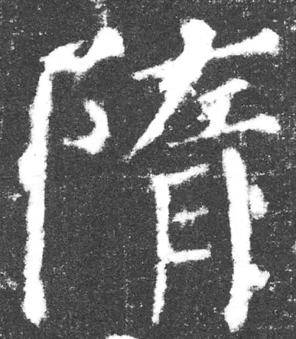 颜真卿·楷书·隋