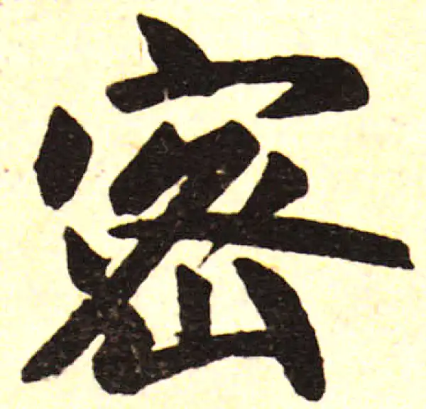 赵孟頫·楷书·密