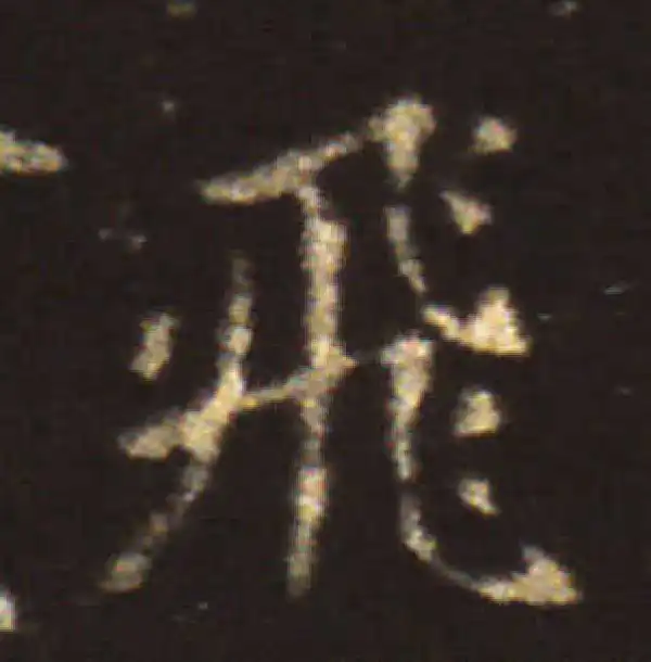 王献之·楷书·飞