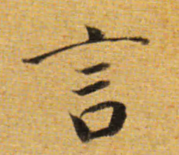 董其昌·楷书·言