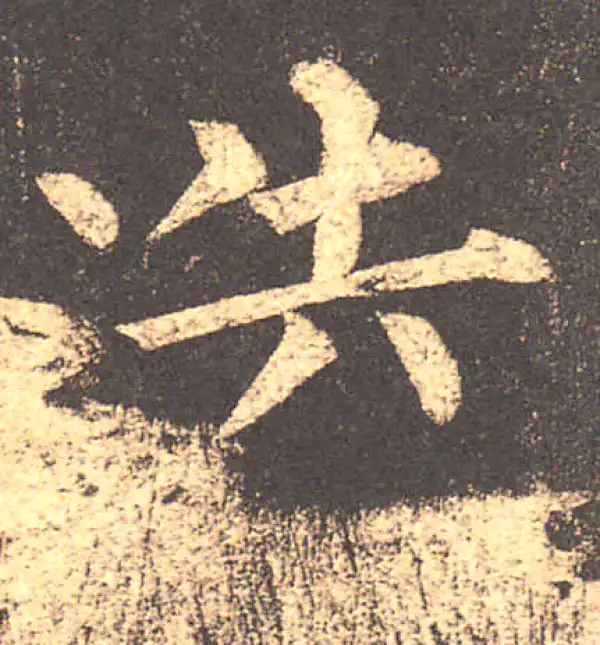 柳公权·楷书·迭