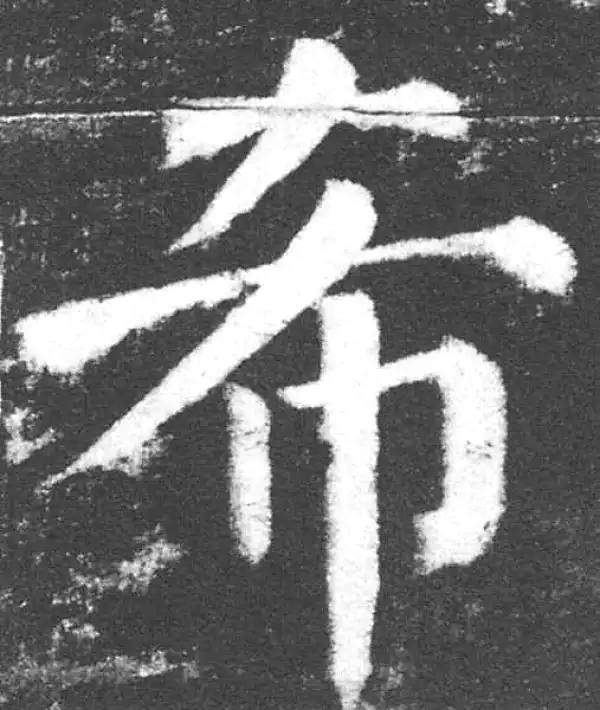 颜真卿·楷书·希