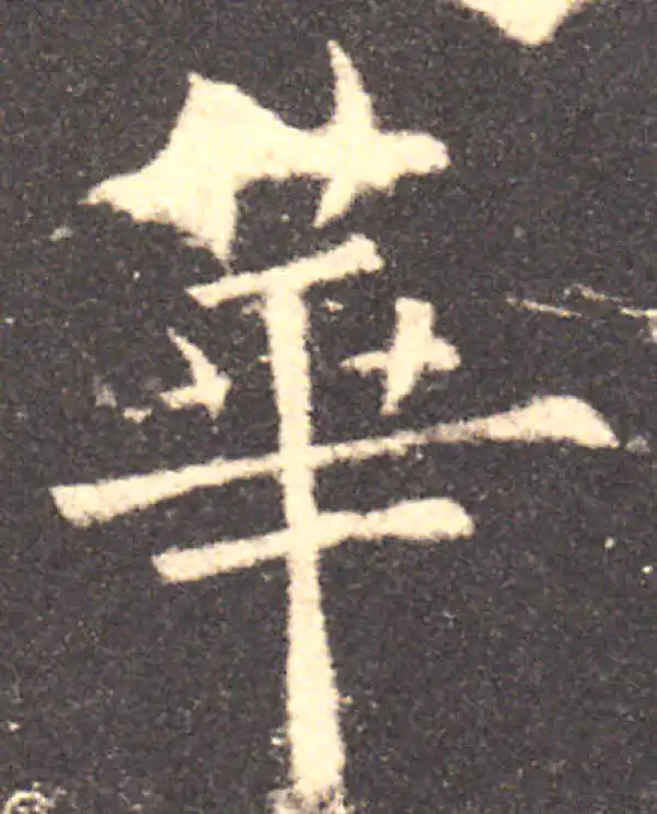 欧阳询·楷书·華