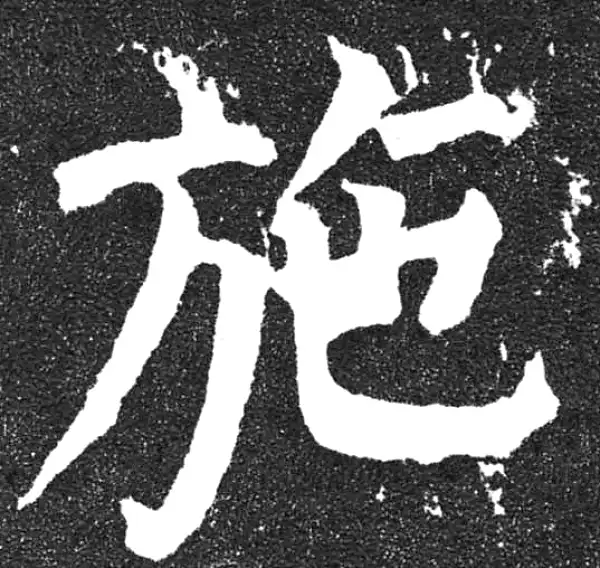 颜真卿·楷书·施