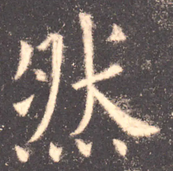 欧阳询·楷书·然